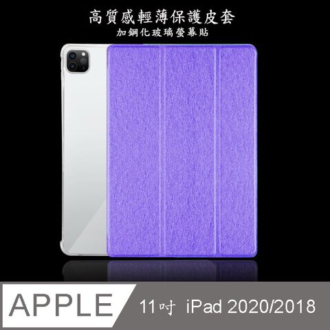 【LS71輕薄款】蠶絲紋11吋iPad平板保護皮套(適用11吋 iPad 2020/2018)(紫)