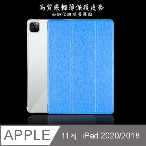 【LS71輕薄款】蠶絲紋11吋iPad平板保護皮套(適用11吋 iPad 2020/2018)(淺藍)