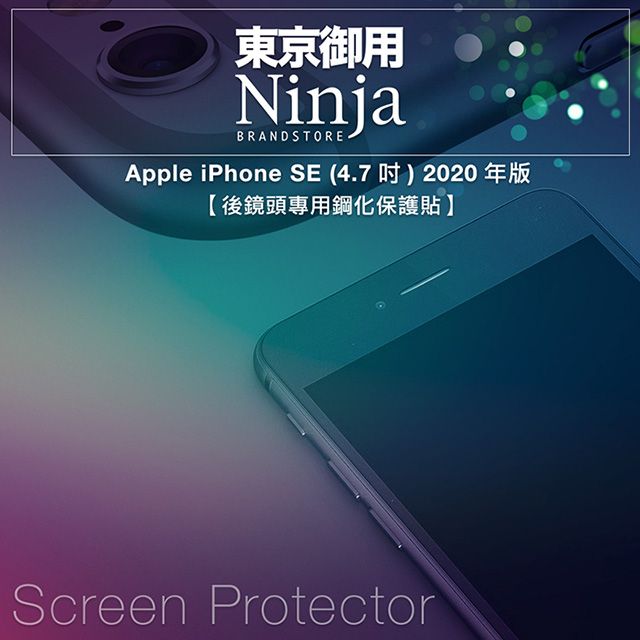 Ninja 東京御用 Apple iPhone SE (4.7吋) 2022/2020年版【後鏡頭專用鋼化保護貼】