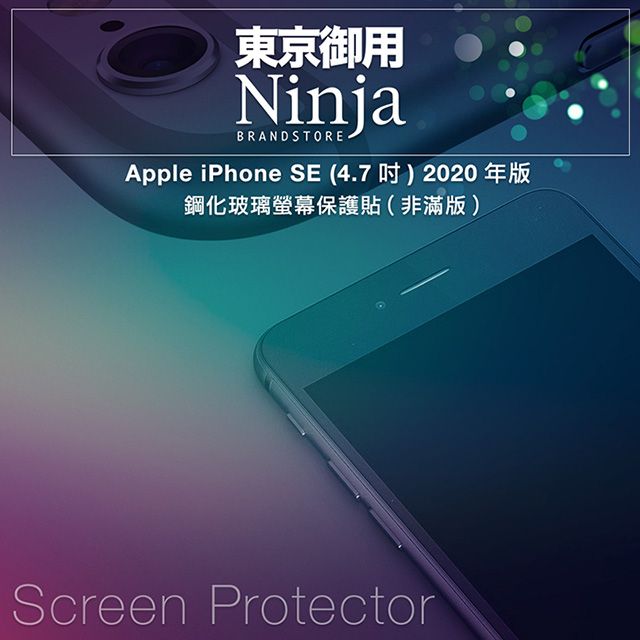 Ninja 東京御用 Apple iPhone SE (4.7吋) 2022/2020年版專用鋼化玻璃螢幕保護貼