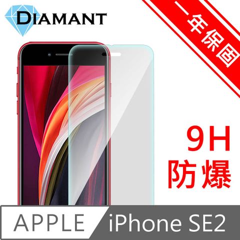 完美一年保固Diamant iPhone SE 2020 4.7吋非滿版9H防爆鋼化玻璃保護貼