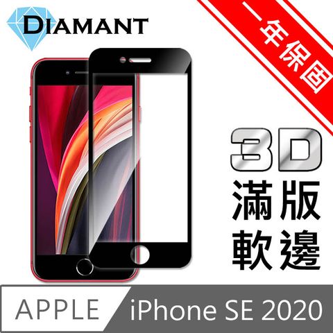 完美一年保固Diamant iPhone SE 2020 4.7吋3D全滿版不碎邊鋼化玻璃貼 黑
