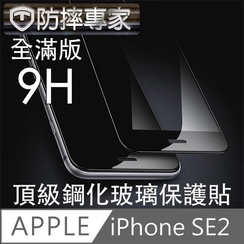 防摔專家 iPhone SE2/2020 全滿版9H頂級鋼化玻璃保護貼 黑