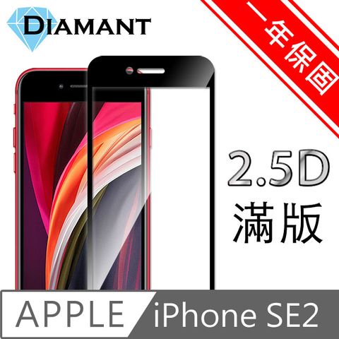 完美一年保固 Diamant iPhone SE2/2020 全滿版9H超硬度防爆鋼化玻璃保護貼 黑