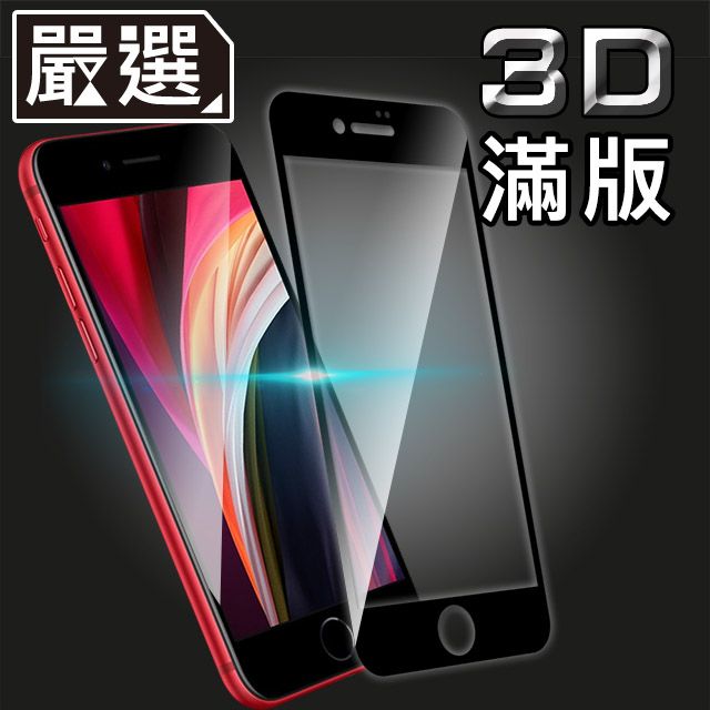  嚴選 iPhone SE2/2020 全滿版3D防爆鋼化玻璃保護貼 黑