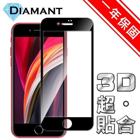 完美一年保固Diamant iPhone SE2/2020 全滿版3D超硬度防爆鋼化玻璃保護貼 黑