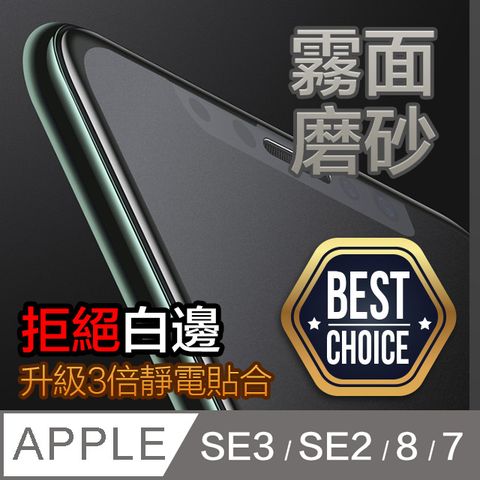 SE3專用推薦iPhone SE3/SE2/8/7 4.7吋★2.5D全滿版★ 鋼化玻璃膜