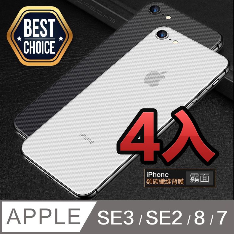 ACRYLIC PLANET 亞克力星球 iPhone SE3/SE2/8/7【4.7吋】類碳纖維背貼【非玻璃膜】【4片入】