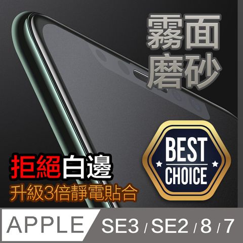 ◣2片入-超值首選◥iPhone SE3/SE2/8/7 4.7吋★2.5D全滿版★ 鋼化玻璃膜