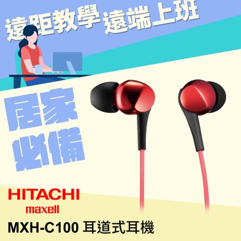 Hitachi Maxell C100 耳道式耳機(無麥克風款) (艷麗紅)