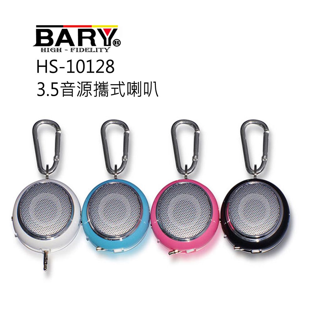 BARY  攜式長效型(四極)充電隨身小喇叭HS-10128