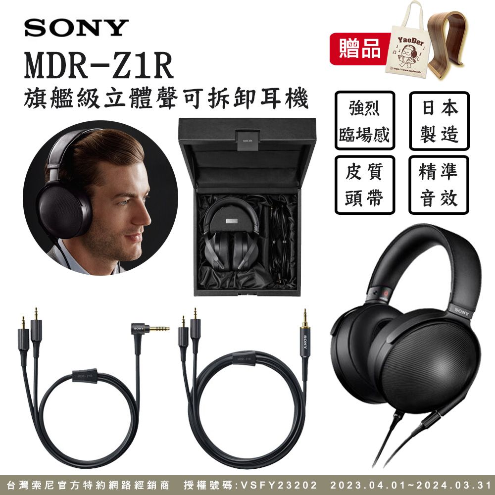 SONY MDR-Z1R 旗艦級立體聲可拆卸耳機高解析日本製造- PChome 24h購物