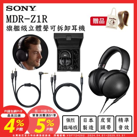 SONY 索尼 送木質耳機架+帆布袋 MDR-Z1R 旗艦級立體聲可拆卸耳機