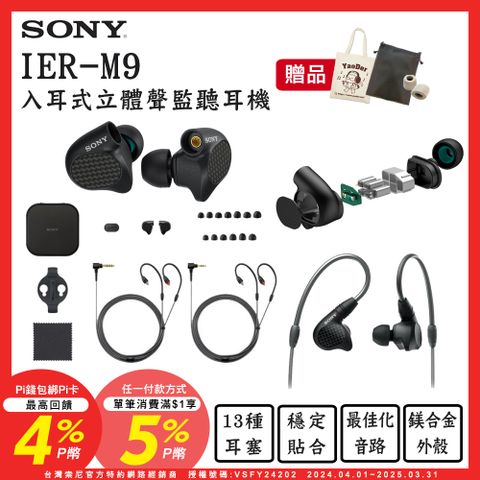 SONY 索尼 送皮質收納袋+帆布袋+記憶耳塞 IER-M9 入耳式監聽耳機