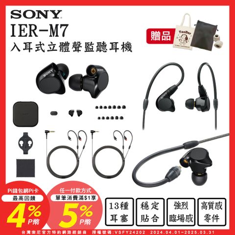 SONY 索尼 送皮質收納袋+帆布袋+記憶耳塞 IER-M7入耳式耳機