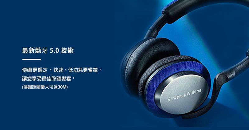 最新藍牙5.0 技術傳輸更穩定、快速低功耗更省電讓您享受最佳聆聽饗宴。(傳輸距離最大可達30M)Bowers & Wilkins