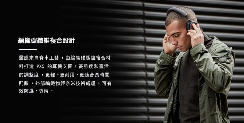 編織碳纖維複合設計靈感來自賽車工藝,由編織碳纖維複合材料打造 PX5 的耳機支臂,高強度和靈活的調整度,更輕、更耐用、更適合長時間配戴,外部編織物經奈米技術處理,可有效防濕、防污。