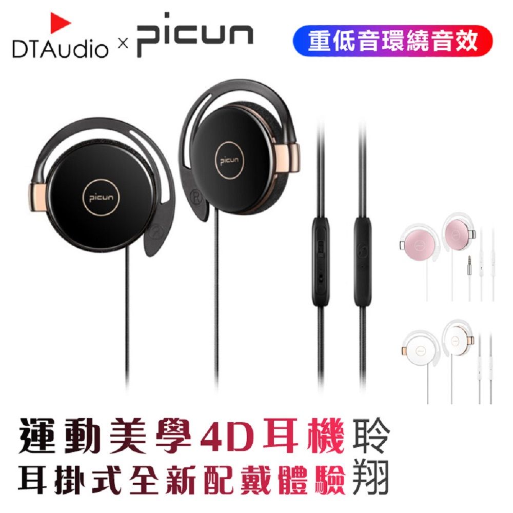 DTAudio 聆翔  x 品存PICUN 聯名出品 高音質美學4D耳機