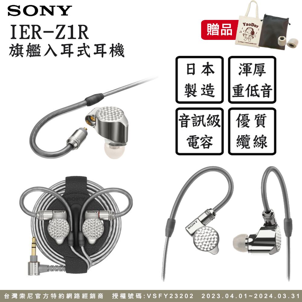 SONY IER-Z1R 旗艦入耳式立體聲耳機可拆換導線- PChome 24h購物