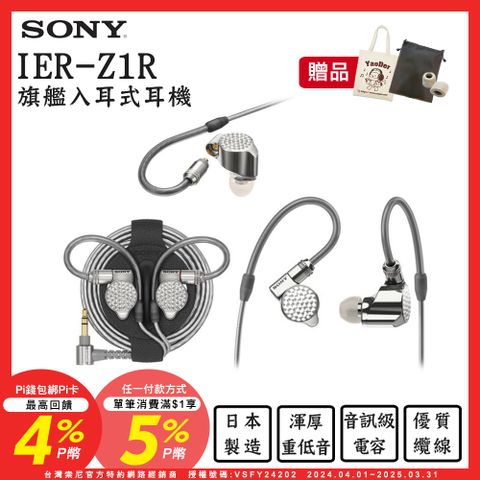 SONY 索尼 送皮質收納袋+帆布袋+記憶耳塞 IER-Z1R 旗艦入耳式立體聲耳機