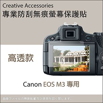 Canon 佳能 EOS M3專用防刮無痕螢幕保護貼(高透款)