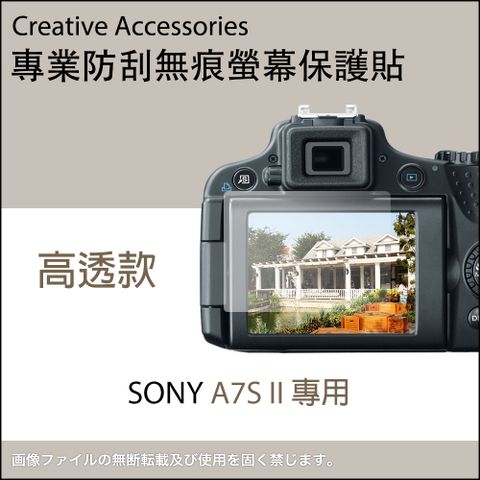 SONY A7S II專用防刮無痕螢幕保護貼(高透款)