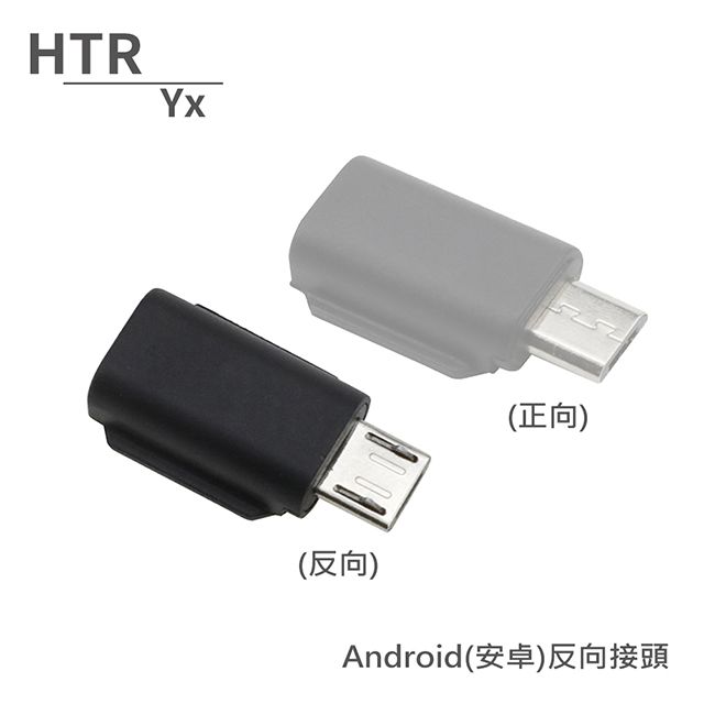 HTR  Yx Android(安卓)反向接頭 For OSMO Pocket