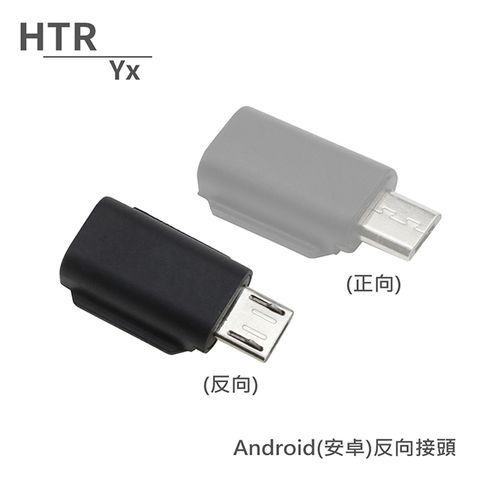 Android手機使用HTR Yx Android(安卓)反向接頭 For OSMO Pocket