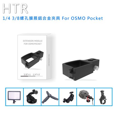 快裝、快拆設計HTR 1/4 3/8螺孔擴展鋁合金夾具 For OSMO Pocket