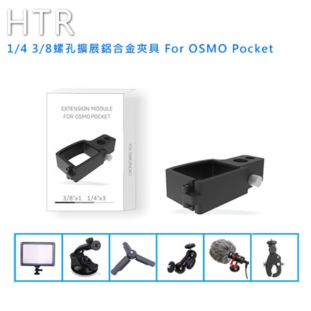 HTR  1/4 3/8螺孔擴展鋁合金夾具 For OSMO Pocket