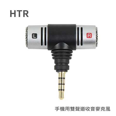 HTR 手機用雙聲道收音麥克風