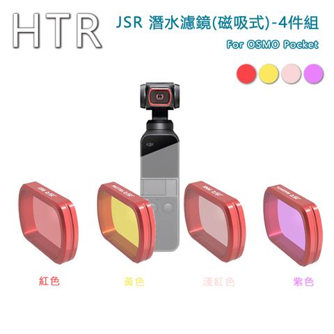磁吸式潛水濾鏡組HTR JSR 潛水濾鏡(4件組) For OSMO Pocket(磁吸式)