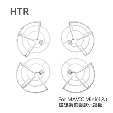 多方位保護螺旋槳HTR 螺旋槳包圍款保護圈 For Mavic Mini