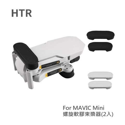 HTR 螺旋軟膠槳束槳器(2入)