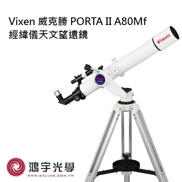 Vixen】PORTA Ⅱ A80Mf 經緯儀天文望遠鏡(天文小白) - PChome 24h購物