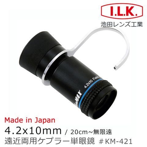 I.L.K. 日本池田 KenMAX 4.2x10mm 日本製單眼微距短焦望遠鏡 附指環 KM-421