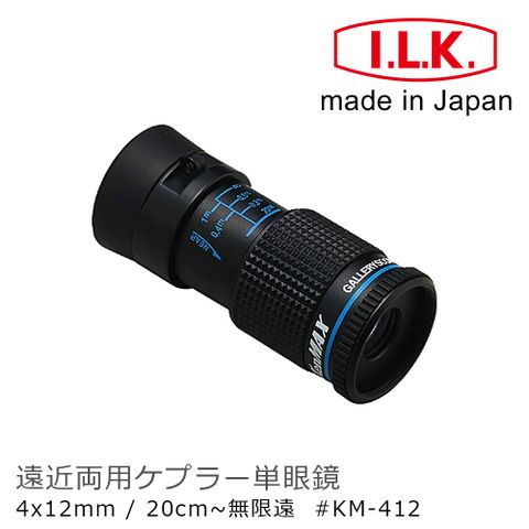 I.L.K. 日本池田 【日本 】KenMAX 4x12mm 日本製單眼微距短焦望遠鏡 KM-412