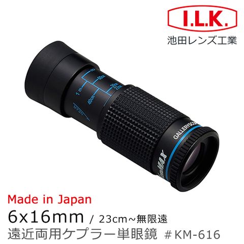 I.L.K. 日本池田 KenMAX 6x16mm 日本製單眼微距短焦望遠鏡 KM-616