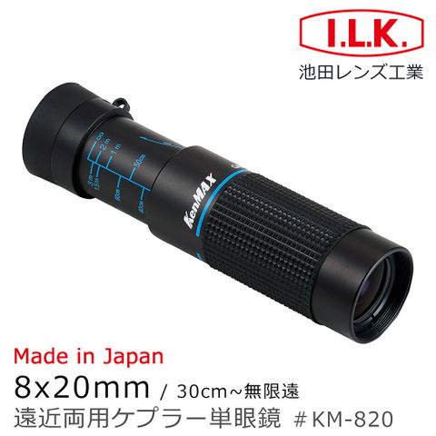 I.L.K. 日本池田 KenMAX 8x20mm 日本製單眼微距短焦望遠鏡 KM-820