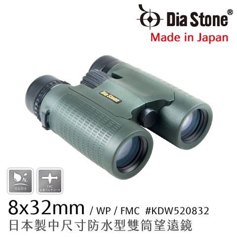 日本原生 賞鳥好鏡【日本 Dia Stone】8x32mm DCF 日本製中型防水雙筒望遠鏡 (公司貨)