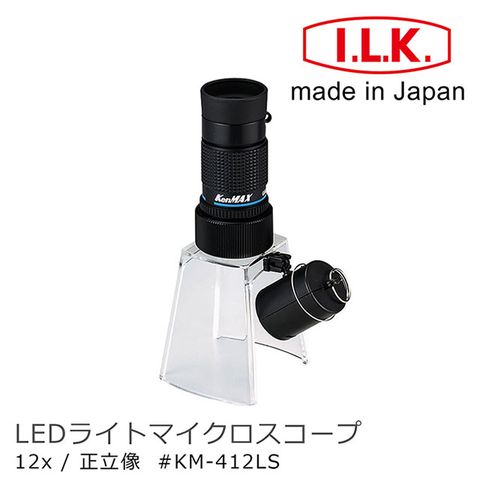 I.L.K. 日本池田 【日本 】KenMAX 12x 日本製LED簡易型正像顯微鏡 KM-412LS