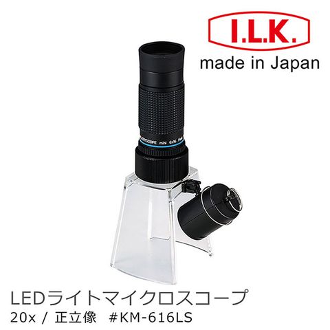 I.L.K. 日本池田 【日本 】KenMAX 20x 日本製LED簡易型正像顯微鏡 KM-616LS