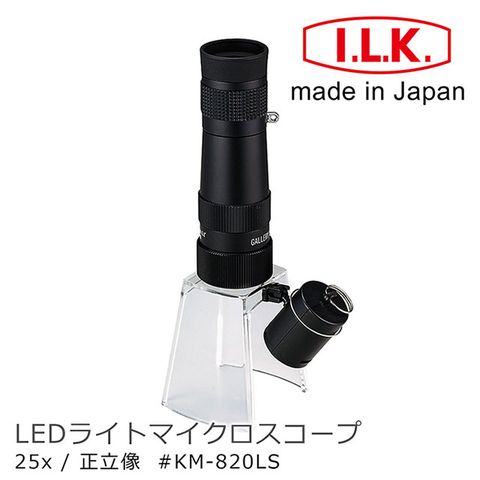 I.L.K. 日本池田 【日本 】KenMAX 25x 日本製LED簡易型正像顯微鏡 KM-820LS