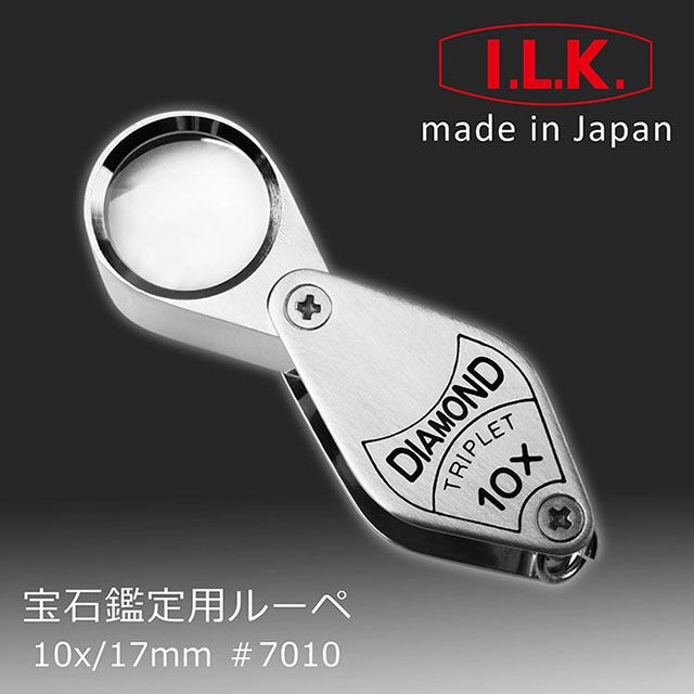 I.L.K. 日本池田 【日本 】Diamond 10x/17mm 日本製三片式消色差珠寶放大鏡 #7010