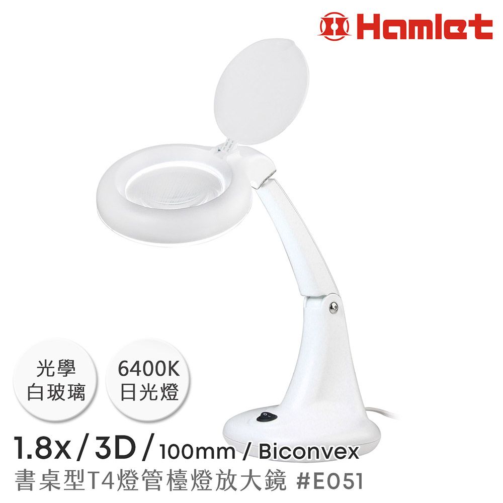 Hamlet 哈姆雷特 1.8x/3D/100mm 書桌型T4燈管檯燈放大鏡【E051】