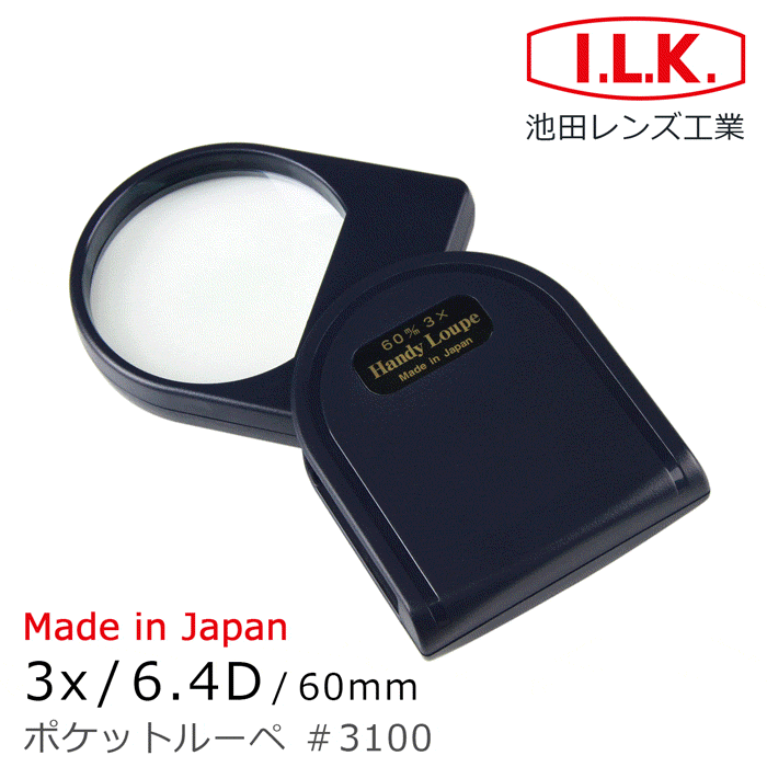 I.L.K. 日本池田 3x/6.4D/60mm 日本製大鏡面攜帶型放大鏡 3100