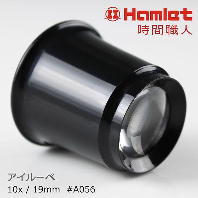 Hamlet 哈姆雷特 時間職人 10x/19mm 台灣製修錶用單眼罩式放大鏡【A056】