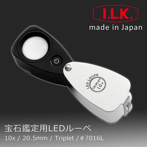 I.L.K. 日本池田 【日本 】10x/20.5mm 日本製LED三片式消色差珠寶放大鏡 7016L