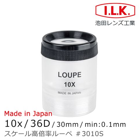 I.L.K. 日本池田 【日本 】10x/36D/30mm 日本製可調焦量測型高倍放大鏡 3010S