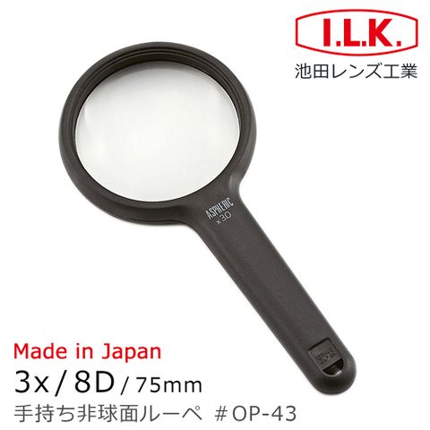 I.L.K. 日本池田 【日本 】3x/8D/75mm 日本製非球面手持型放大鏡 OP-43